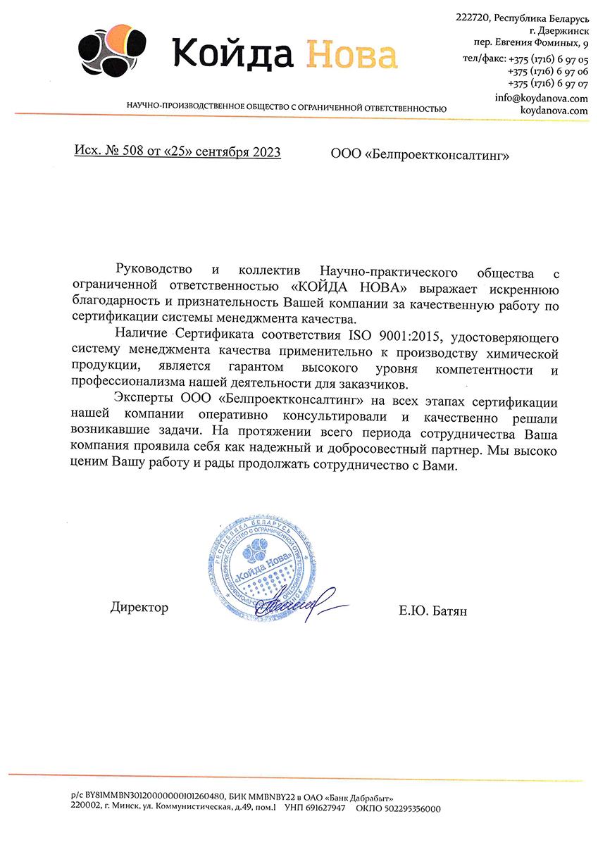 Отзыв НП ООО "Койда Нова" за работу ООО "БелПроектКонсалтинг" по сертификации СМК