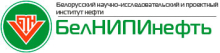 Белорусский научно-исследовательский и проектный институт нефти РУП "Производственное объединение "Белоруснефть"